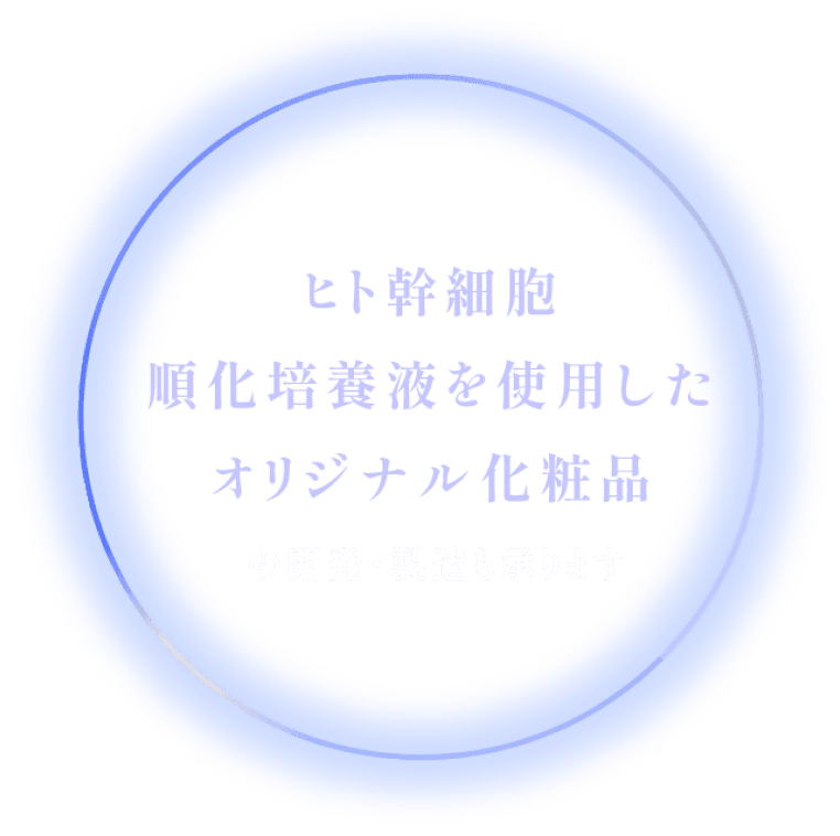 ヒト幹細胞順化培養液を使用したオリジナル化粧品の開発・製造も承ります