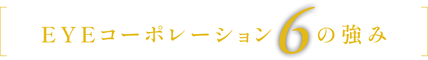 EYEコーポレーション６つの強み